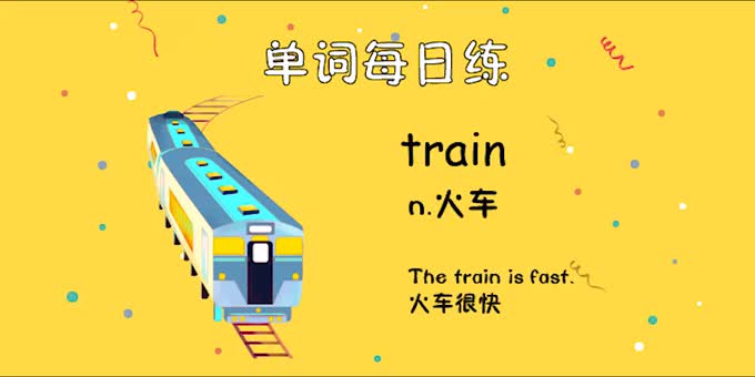 人教单词六上day26--train