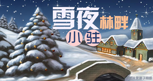 《雪夜林畔小驻》上