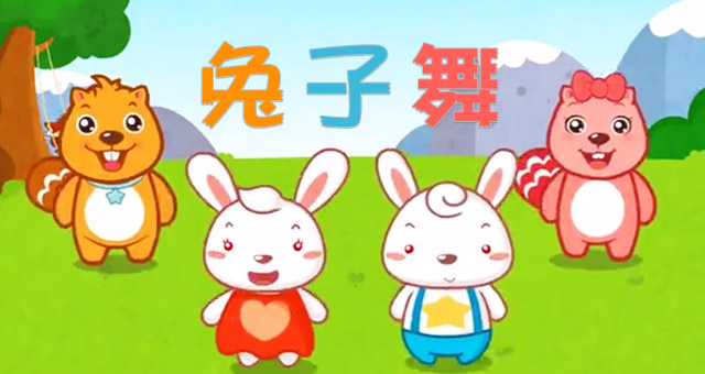 【儿童节】兔子舞
