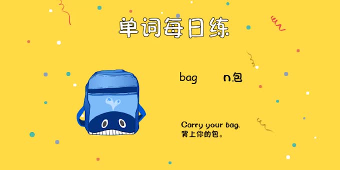 人教单词三上day5--bag