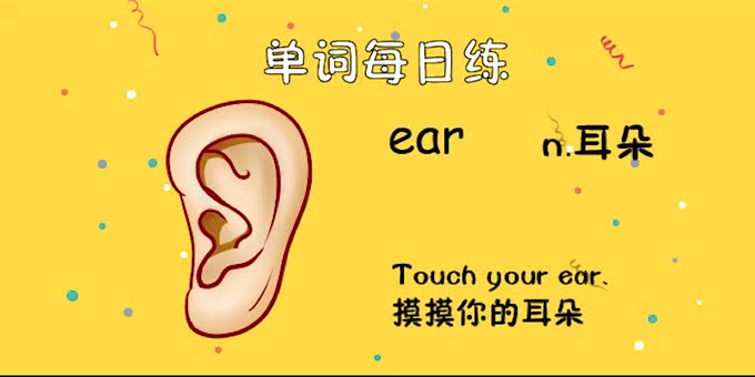 人教單詞三上day20--ear-英語趣配音