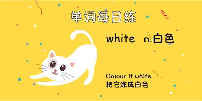 单词每日练第三册a:white-英语趣配音