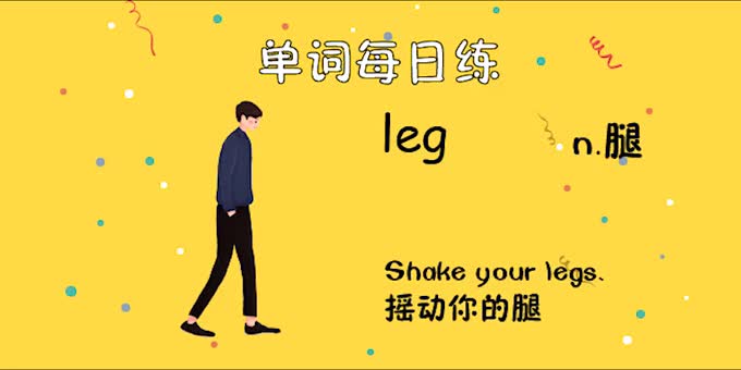人教单词三上day28--leg