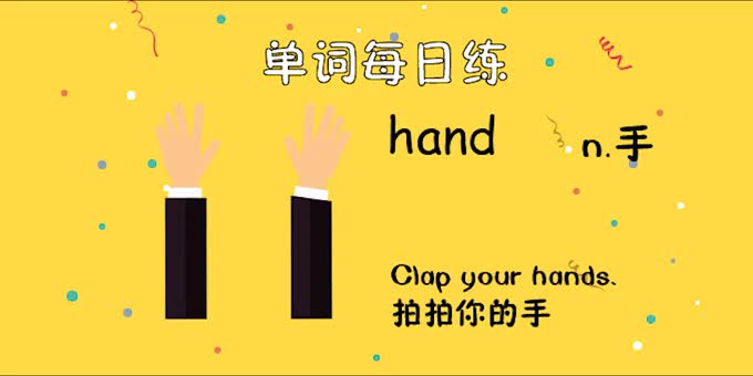 人教单词三上day25--hand