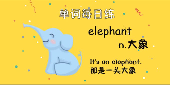 单词每日练第三册a:elephant