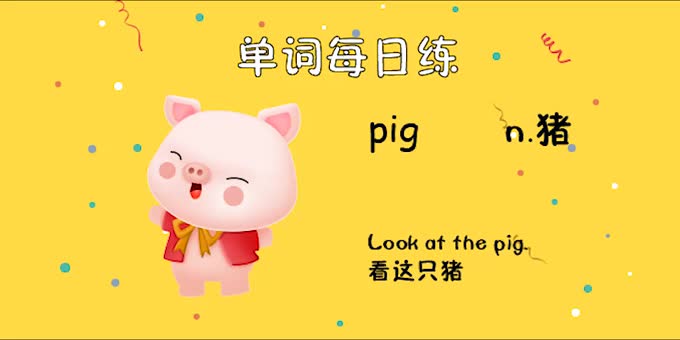 人教单词三上day32--pig