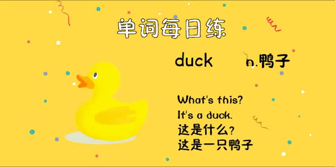 人教单词三上day31--duck