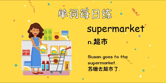 人教单词六上day43--supermarket-英语趣配音