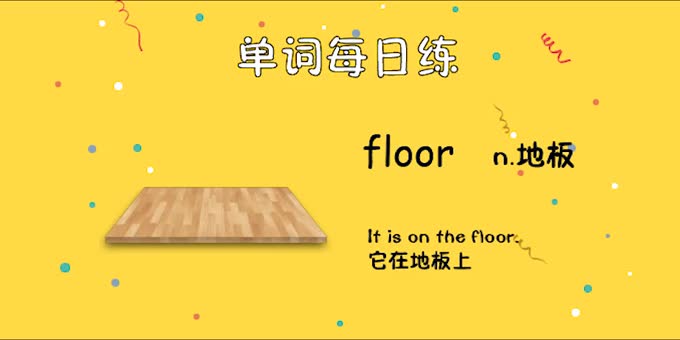 人教单词四上day11--floor