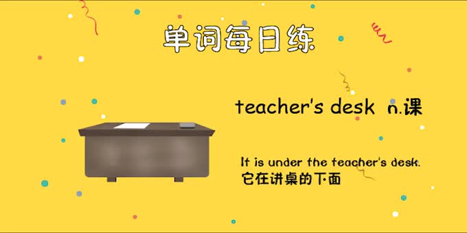 人教單詞四上day7--teachers desk