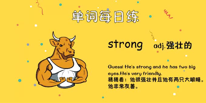 人教单词四上day30--strong