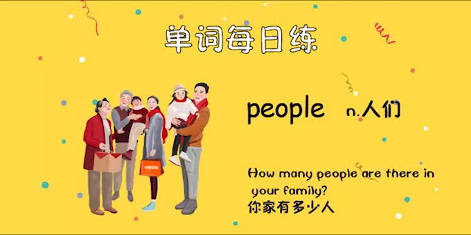 单词每日练第四册a:people-英语趣配音