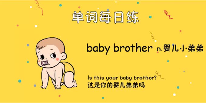 单词每日练第四册a:babybrother-英语趣配音