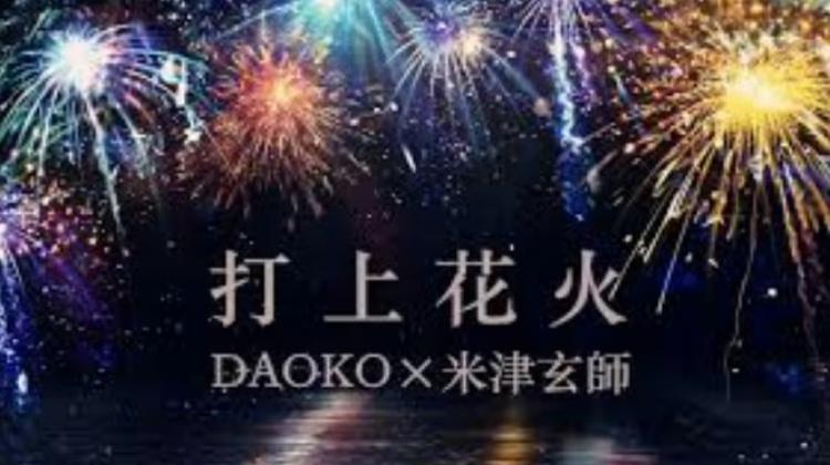米津玄師打上花火上 英语趣配音