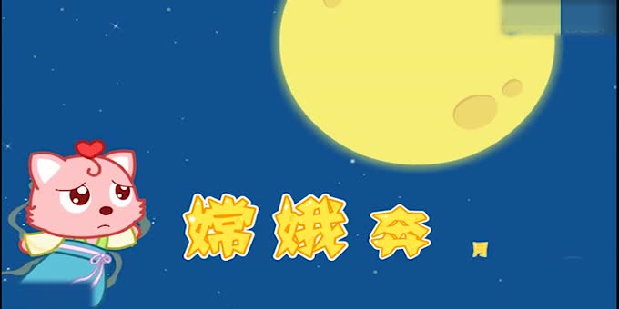 嫦娥奔月神话故事视频，下载语文趣配音