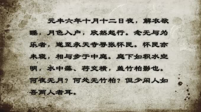 课后背诵《记承天寺夜游》