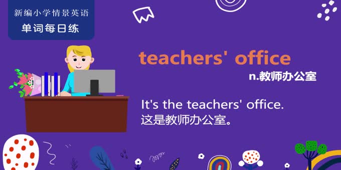 单词每日练 四年级下 theme1: teachers office