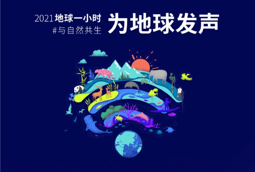 世界地球日:地球一小时官方宣传片——为地球发声