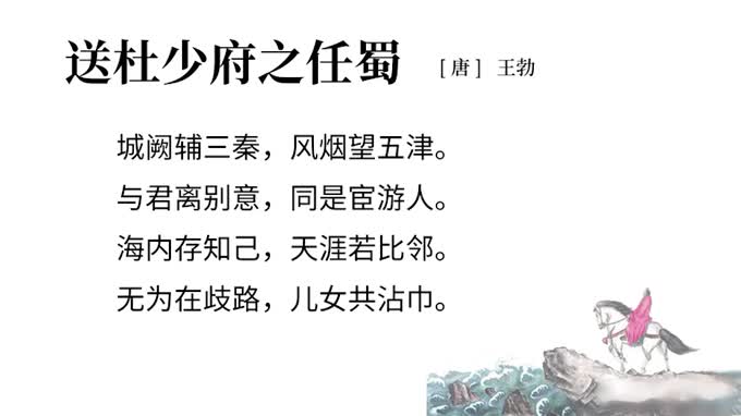 送杜少府之任蜀州