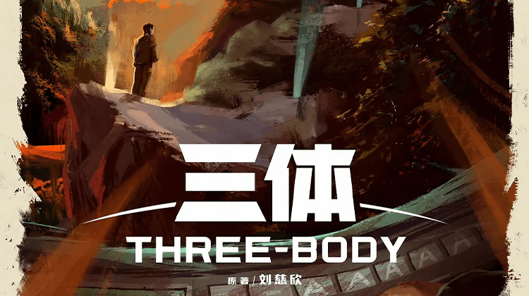 科幻巨作《三体》节选:不要回答!不要回答!!不要回答!!!-英语趣配音