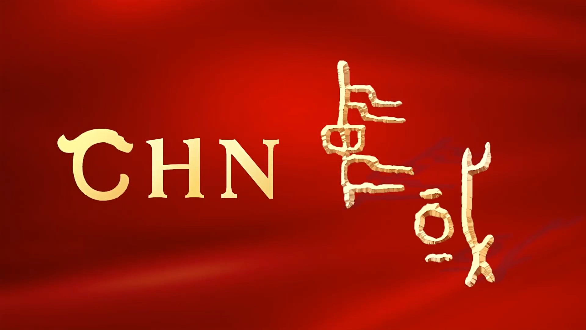 人民日报｜《CHN》中华文明国际形象网宣片-英语趣配音